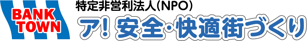 ア！安全・快適街づくり